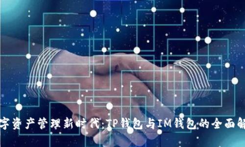 数字资产管理新时代：TP钱包与IM钱包的全面解析