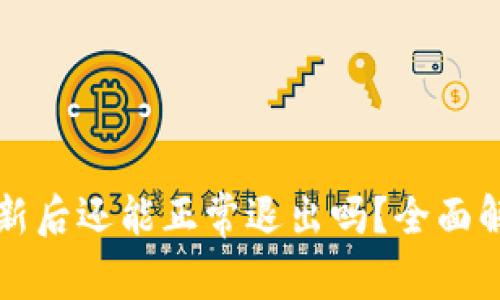 狗狗币钱包更新后还能正常退出吗？全面解析与实用指南