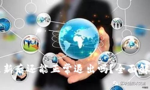 狗狗币钱包更新后还能正常退出吗？全面解析与实用指南