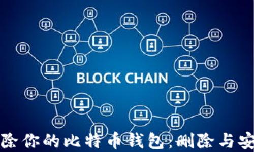 
彻底清除你的比特币钱包：删除与安全并行
