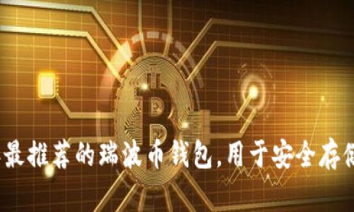 2023年最推荐的瑞波币钱包，用于安全存储与管理