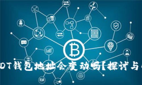  USDT钱包地址会变动吗？探讨与解答