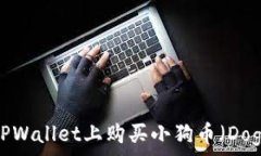   如何在TPWallet上购买小狗