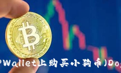   
如何在TPWallet上购买小狗币（Dogecoin）？