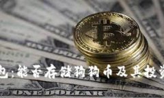 平安壹钱包：能否存储狗