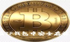 : 如何在TP钱包中安全存放