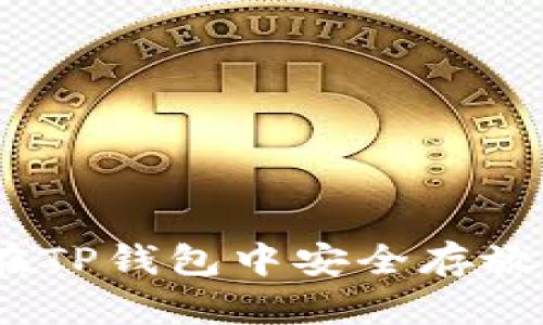 : 如何在TP钱包中安全存放FIL资产