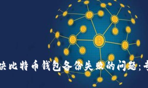 如何解决比特币钱包备份失败的问题：专家指南