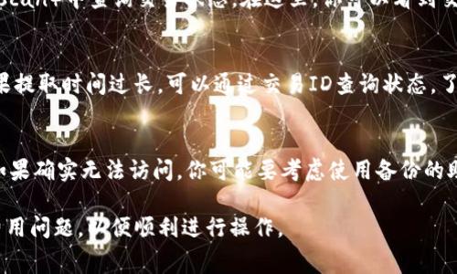 在这个回答中，我将指导你如何从TP钱包（TP Wallet）中提取SHIB（Shiba Inu）代币。这将包括一系列步骤和注意事项，以确保成功转移你的代币。以下是相关内容的详细介绍。

什么是TP钱包？
TP Wallet是一款多功能数字货币钱包，支持多种区块链资产的存储和交易。它为用户提供了便捷的界面和强大的功能，允许用户管理不同的加密货币，包括ERC20代币，如SHIB。TP钱包可以帮助用户安全地存储和转移其加密资产。

如何在TP钱包中找到SHIB代币？
如果你已经在TP钱包中成功购买或接收到SHIB代币，首先需要确保它们在你的钱包中可见。打开TP钱包，进入资产管理页面，查看你的代币列表。如果SHIB不在列表中，你可能需要手动添加它。对于TP钱包，通常可以通过搜索功能找到SHIB代币，并将其添加到你的资产列表中。

从TP钱包提取SHIB的实用步骤
要提取SHIB代币到另一个钱包或交易所，按照以下步骤操作：

ol
    li打开TP钱包应用程序：确保你已经登录到你的TP钱包账户。/li
    li查找SHIB代币：在主界面或资产页面中找到你想要提取的SHIB代币。/li
    li选择提取选项：点击SHIB代币，进入代币详细页面。在这里，你会看到相关的操作选项。/li
    li点击“提取”或“发送”：选择提取或发送SHIB的选项。根据你的需求选择合适的提取方式。/li
    li输入目标地址：在弹出的窗口中输入你想要发送SHIB的目标钱包地址。一定要检查地址的正确性，避免在区块链上发生不可逆转的错误。/li
    li输入数量：输入你想要提取的SHIB数量。请注意各个交易所可能会有最低提取数量的限制。/li
    li确认交易：仔细检查所有输入信息，确认无误后，点击“确认”或“发送”进行交易。如果你的TP钱包设置了密码或指纹识别，可能需要进行验证。/li
    li等待交易确认：交易提交后，你需要等待网络确认，通常这会在几分钟内完成，具体时间取决于网络繁忙程度。/li
/ol

提取SHIB时的手续费问题
提取任何加密资产时，手续费是一个重要考虑因素。TP钱包在提取SHIB时会收取一定的网络手续费。这些费用用于支付矿工，确保你的交易能尽快被处理。手续费的具体金额会根据网络的拥堵程度而有所不同。用户在进行提取操作前，最好查看当前的手续费情况，以避免意外的费用。

注意事项
1. 确认目标地址：转账到错误的地址可能导致资金永久丢失。务必仔细检查并确认地址的准确性。
2. 网络拥堵：在提取高峰期，网络拥堵可能导致交易时间延长。如果不着急，可以选择在较为空闲的时段进行提取。
3. 账户安全：确保你的TP钱包账户安全，定期更改密码，并启用双重认证来增加安全性。

常见问题
h41. 如何处理提取失败的情况？/h4
如果在提取SHIB时发生失败，首先可以检查你的网络连接是否正常，然后查看是否因为手续费不足或其他因素导致的失败。如果确认是手续费不足，可以重新操作，增加手续费后再次尝试。如果问题依旧，请查看TP钱包的公告或联系客服，寻求帮助。

h42. 提取后如何查看交易状态？/h4
在TP钱包中，成功提交的交易会在交易历史记录中显示。你可以通过查看交易ID（TxID）到以太坊区块浏览器（如Etherscan）中查询交易状态。在这里，你可以看到交易的确认状态、矿工费用及其他详细信息。

h43. 提取SHIB需要多少时间？/h4
提取SHIB的时间通常是几分钟到几十分钟，具体取决于以太坊网络的拥堵程度。在高峰时期，确认时间可能会延长。如果提取时间过长，可以通过交易ID查询状态，了解更多信息。

h44. 如果我忘记了TP钱包的密码怎么办？/h4
如果忘记了TP钱包的密码，通常不会有找回的选项。大多数数字钱包不保留用户的密码或私钥信息，用户需自行保存。如果确实无法访问，你可能要考虑使用备份的助记词重新导入钱包。但请注意，助记词是关键，务必妥善保管，避免泄露。

通过以上介绍，你现在应该对如何从TP钱包提取SHIB代币有了清晰的理解。确保遵循这些步骤，并注意相关的安全和费用问题，以便顺利进行操作。