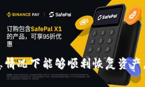 以太坊钱包APP安全性深度解析：你需要知道的一切
keywords以太坊, 钱包安全, 区块链/keywords

引言
在加密货币迅速发展的今天，越来越多的人选择使用以太坊（Ethereum）进行投资和交易。作为一种去中心化的区块链平台，以太坊以其智能合约而闻名，给用户带来了丰富的应用场景。然而，随着以太坊的普及，钱包的安全性问题也逐渐凸显。钱包是用户存储、接收和发送以太币及代币的工具，安全性直接关系到资金的安全。因此，选择一个安全的以太坊钱包APP显得尤为重要。

以太坊钱包的类型
以太坊钱包可以分为三大类：热钱包（Hot Wallets）、冷钱包（Cold Wallets）和纸钱包（Paper Wallets）。
热钱包是指连接互联网的钱包，便于在线交易和访问。一些热门的热钱包包括以太坊官方钱包、MetaMask和MyEtherWallet。这些钱包通常操作简单，适合频繁交易，但因其连接互联网，安全性一般比较低。
冷钱包则是指不连接互联网的钱包，通常以硬件设备的形式存在。比如Ledger和Trezor。这类钱包的安全性较高，适合长期存储大量加密资产。
纸钱包是将以太坊地址和私钥打印在纸张上，理论上它不会受到网络攻击的影响，但是一旦纸张丢失或损坏，资金将不可找回。

以太坊钱包APP的安全性指标
在选择以太坊钱包APP时，有几个安全性指标非常重要。首先是私钥的管理方式。优秀的钱包APP应该使用户完全控制其私钥，而不是将私钥存储在服务器上。如果钱包提供商控制私钥，那么在其遭受攻击或破产时，用户的资金将面临风险。
其次是多重签名功能。这项功能要求多个密钥共同签署交易，提高了安全性。即使一个密钥被盗，攻击者仍无法单独动用资金。
最后，还要关注钱包的开源程度。开源软件可以被社区审查，安全性更有保障。如果钱包APP是闭源的，用户无法确认其后台的真实情况，可能存在安全隐患。

如何提高以太坊钱包的安全性
用户在使用以太坊钱包时，可以采取一些措施来提高安全性。首先，定期更新钱包应用程序，以确保使用最新的安全功能和修补程序。其次，使用强密码和两步验证来保护账户安全。
另外，建议将大部分资产存储在冷钱包中，并仅将交易用的少量资产存入热钱包。此外，确保设备上安装防病毒软件，防止恶意软件的入侵。

常见的以太坊钱包APP推荐
以下是一些比较受欢迎的以太坊钱包APP：
ul
    listrongMetaMask：/strong广泛使用的热钱包，支持多种浏览器插件和移动端应用，易于使用。/li
    listrongMyEtherWallet：/strong用户友好的网页钱包，允许用户完全控制私钥。/li
    listrongLedger Nano S：/strong硬件钱包，安全性高，适合长期存储加密资产。/li
/ul

总结
以太坊钱包APP的安全性对于存储和管理加密资产至关重要。选用靠谱的钱包、保持软件更新、实施安全措施，都是保护资产的关键。希望本篇对你理解以太坊钱包安全性提供了帮助。

人们常见的问题

1. 为什么要使用以太坊钱包APP而不是交易所钱包?
许多人在开始接触加密货币时，可能会选择直接在交易所开设账户进行交易。这种方式的优点在于便捷，但在安全性上却存在较大隐患。
首先，交易所钱包并不属于用户个人，用户无法掌控私钥。若交易所发生安全漏洞或遭到黑客攻击，用户的资产将面临丢失风险。
其次，交易所钱包通常需要复杂的身份验证，并可能受到政府监管，这会影响资产的流动性和隐私性。而使用以太坊钱包APP，用户可以自行管理资产，获得更高的自主权。
此外，一些交易所可能会在资产托管中收取费用，这在长期交易中会造成成本的增加。而使用个人钱包则可以避免这些费用，用户能够更好地控制自己的投资。
最后，在使用钱包APP时，用户可以体验到更丰富的DeFi（去中心化金融）和DApp（去中心化应用）的服务，进一步扩展以太坊的使用场景。这对投资者而言，无疑是更为明智的选择。

2. 冷钱包真的比热钱包安全吗?
冷钱包和热钱包的安全性各有优劣，不能简单地说冷钱包绝对安全，热钱包风险就绝对高。冷钱包由于不连接网络，因此在理论上其被黑客攻击的风险几乎为零。
但冷钱包的操作不如热钱包方便，用户在进行交易时需要稍微繁琐的步骤，例如将冷钱包中的资产转移到热钱包再进行交易。这种不便使得许多用户在使用冷钱包时，可能会导致资金的流动性降低。
另一方面，市面上一些优质的热钱包防护措施也较为完善，比如多重签名、两步验证等。这些措施可以有效防止黑客的攻击以及恶意软件的威胁。然而，热钱包通常用于频繁的交易，长期资产存储风险相对较高。
因此，对于长期持有的资产，冷钱包是更安全的选择；而对于日常交易，热钱包则更加方便。这就要求用户根据自己的实际情况来灵活选择。

3. 如何识别一个安全的以太坊钱包APP?
选择一个安全的以太坊钱包APP，可以从多个方面进行考量。首先，查看该钱包的开源程度。开源软件可以让社区进行审查，确保其安全性。
其次，关注钱包的开发团队和信誉。知名的项目通常会提供透明的开发背景，用户可以查询团队的历史和项目的进展。
同时，市场上的用户评论也是重要的参考指标。通过对比不同用户的使用体验，可以判断一个钱包的受欢迎程度和安全性。
另外，钱包提供的安全机制，如私钥管控、多重签名、两步验证等，都是评估其安全性的关键因素。
最后，查看钱包是否有官方的回应机制。若用户在使用过程中遇到问题，是否有迅速有效的支持团队来解答，也是安全性的重要体现。

4. 如果以太坊钱包丢失了怎么办?
一旦以太坊钱包丢失，首先需要确认是否有备份。如果用户在创建钱包时备份了助记词或私钥，便可以通过这些信息恢复钱包和资产。
对于只有助记词或私钥的用户，只需重新下载相应的钱包APP，并通过输入助记词或私钥即可恢复资金。
若用户没有备份助记词或私钥，资产将无法恢复。此时，可以尝试联系钱包提供商，查看是否有可能的恢复方案，不过一般情况下，钱包一旦丢失损失难以弥补。
为避免钱包丢失的情况，建议用户在使用钱包时，将备份信息妥善保管。可以写在纸上保留在可靠的地方，或使用密码管理器进行存储。同时，定期检查备份是否可用，确保在紧急情况下能够顺利恢复资产。