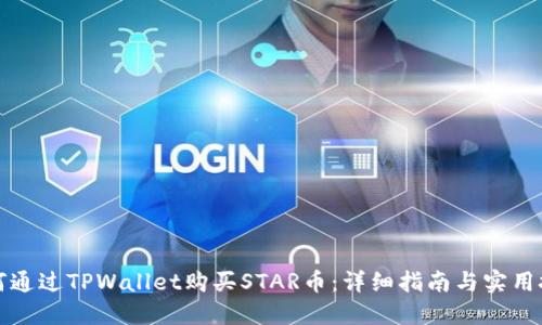 如何通过TPWallet购买STAR币：详细指南与实用技巧