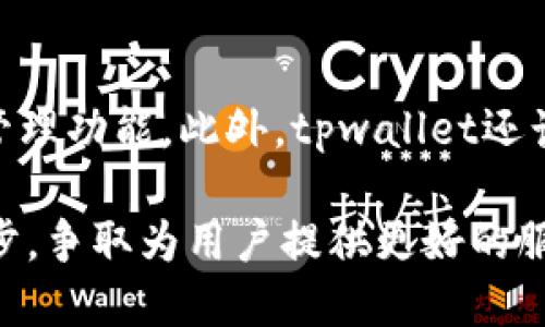 tpwallet可以切换登录吗

在数字货币和加密生态中，钱包的使用至关重要。tpwallet作为一种流行的数字钱包，受到许多用户的青睐。用户在使用tpwallet时，常常会关心平台的登录功能，包括是否可以切换账号登录。本文将着重探讨tpwallet的登录机制以及相关的切换登录功能。

tpwallet的基本概述
tpwallet是一种多功能的数字钱包，支持多种加密货币和代币的存储与管理。它提供了简单且安全的用户界面，使用户能够方便快捷地进行资产管理和交易。tpwallet的设计兼顾了安全性和用户体验，使得即使是对技术了解不多的用户也能轻松上手。此外，该钱包还具备去中心化的特性，增强了用户对自己资产的掌控感。

tpwallet的登录机制
用户在使用tpwallet时，需要进行登录操作以访问自己的钱包和相关功能。tpwallet支持多种登录方式，包括使用私钥、助记词等进行登录。用户也可以选择通过与自己社交账号绑定的方式快捷登录。每种登录方式都有其特定的优缺点，而用户可以根据自己的需求来选择最合适的方式来登录。

切换登录功能
在tpwallet中，切换登录功能会让用户更加灵活地管理多个账户。例如，用户可能需要同时管理几个钱包账户，这就要求钱包具有快速切换登录的功能。在tpwallet中，用户可以通过注销当前账户，然后使用其他账户的凭证重新登录，从而实现切换账户的目的。

尽管tpwallet并不直接提供“切换账户”的快捷按钮，但是用户通过注销当前账户后，再次进行登录，就可以实现这一需求。这种方式虽然不是特别方便，但对于需要频繁切换的用户来说，这是一个可行的解决方案。

四个可能相关的问题

h4问题1：tpwallet如何保证用户的安全性？/h4
tpwallet在安全性方面采用了多重保护机制。首先，钱包的助记词和私钥是用户唯一的资产访问凭证，这些信息应当妥善保管，切勿泄露。tpwallet建议用户在创建钱包时使用强密码，并定期更新。其次，tpwallet还支持二步验证机制，为用户提供额外的安全保障。此外，tpwallet对其软件进行定期更新和漏洞修复，以防范潜在的安全风险。

h4问题2：如何找回丢失的tpwallet账户？/h4
如果用户忘记了登录凭证，tpwallet提供了一些找回账户的手段。用户可以使用助记词或私钥来恢复钱包。如果用户在创建钱包的过程中妥善记录了助记词，那么找回账户的过程相对简单。此外，tpwallet也建议用户备份钱包数据，以免因为设备损坏等原因导致无法访问账户。一旦找回了账户，用户应立即更改登录信息并加强安全设置。

h4问题3：tpwallet支持哪些加密货币？/h4
tpwallet支持多种主流及小众的加密货币，包括比特币、以太坊、波卡等。用户可以在tpwallet中轻松管理不同类型的资产，并进行跨链交易。这种多币种支持的特点使得tpwallet成为一款非常灵活和实用的数字钱包工具。此外，随着市场的发展，tpwallet还会不断更新和增加对新兴加密货币的支持，使用户始终能够在一个平台上管理他们所有的数字资产。

h4问题4：tpwallet的未来发展方向是什么？/h4
tpwallet在未来的发展中，将继续聚焦用户体验和安全性。随着加密货币市场的不断扩大，tpwallet计划引入更多的功能，如DApp集成、交易所接入以及更智能的资产管理功能。此外，tpwallet还计划扩大其社区建设，鼓励用户积极反馈，以便更好地满足市场需求。通过不断创新和改进，tpwallet希望能够在竞争日益激烈的数字钱包市场中，继续保持其领先地位。

总而言之，tpwallet是一款功能全面、安全性高的数字钱包，切换登录功能虽然不是特别方便，但用户可以通过注销的方法灵活管理多个账户。未来，tpwallet将不断进步，争取为用户提供更好的服务和体验。