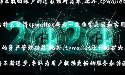 tpwallet可以切换登录吗

在数字货币和加密生态中，钱包的使用至关重要。tpwallet作为一种流行的数字钱包，受到许多用户的青睐。用户在使用tpwallet时，常常会关心平台的登录功能，包括是否可以切换账号登录。本文将着重探讨tpwallet的登录机制以及相关的切换登录功能。

tpwallet的基本概述
tpwallet是一种多功能的数字钱包，支持多种加密货币和代币的存储与管理。它提供了简单且安全的用户界面，使用户能够方便快捷地进行资产管理和交易。tpwallet的设计兼顾了安全性和用户体验，使得即使是对技术了解不多的用户也能轻松上手。此外，该钱包还具备去中心化的特性，增强了用户对自己资产的掌控感。

tpwallet的登录机制
用户在使用tpwallet时，需要进行登录操作以访问自己的钱包和相关功能。tpwallet支持多种登录方式，包括使用私钥、助记词等进行登录。用户也可以选择通过与自己社交账号绑定的方式快捷登录。每种登录方式都有其特定的优缺点，而用户可以根据自己的需求来选择最合适的方式来登录。

切换登录功能
在tpwallet中，切换登录功能会让用户更加灵活地管理多个账户。例如，用户可能需要同时管理几个钱包账户，这就要求钱包具有快速切换登录的功能。在tpwallet中，用户可以通过注销当前账户，然后使用其他账户的凭证重新登录，从而实现切换账户的目的。

尽管tpwallet并不直接提供“切换账户”的快捷按钮，但是用户通过注销当前账户后，再次进行登录，就可以实现这一需求。这种方式虽然不是特别方便，但对于需要频繁切换的用户来说，这是一个可行的解决方案。

四个可能相关的问题

h4问题1：tpwallet如何保证用户的安全性？/h4
tpwallet在安全性方面采用了多重保护机制。首先，钱包的助记词和私钥是用户唯一的资产访问凭证，这些信息应当妥善保管，切勿泄露。tpwallet建议用户在创建钱包时使用强密码，并定期更新。其次，tpwallet还支持二步验证机制，为用户提供额外的安全保障。此外，tpwallet对其软件进行定期更新和漏洞修复，以防范潜在的安全风险。

h4问题2：如何找回丢失的tpwallet账户？/h4
如果用户忘记了登录凭证，tpwallet提供了一些找回账户的手段。用户可以使用助记词或私钥来恢复钱包。如果用户在创建钱包的过程中妥善记录了助记词，那么找回账户的过程相对简单。此外，tpwallet也建议用户备份钱包数据，以免因为设备损坏等原因导致无法访问账户。一旦找回了账户，用户应立即更改登录信息并加强安全设置。

h4问题3：tpwallet支持哪些加密货币？/h4
tpwallet支持多种主流及小众的加密货币，包括比特币、以太坊、波卡等。用户可以在tpwallet中轻松管理不同类型的资产，并进行跨链交易。这种多币种支持的特点使得tpwallet成为一款非常灵活和实用的数字钱包工具。此外，随着市场的发展，tpwallet还会不断更新和增加对新兴加密货币的支持，使用户始终能够在一个平台上管理他们所有的数字资产。

h4问题4：tpwallet的未来发展方向是什么？/h4
tpwallet在未来的发展中，将继续聚焦用户体验和安全性。随着加密货币市场的不断扩大，tpwallet计划引入更多的功能，如DApp集成、交易所接入以及更智能的资产管理功能。此外，tpwallet还计划扩大其社区建设，鼓励用户积极反馈，以便更好地满足市场需求。通过不断创新和改进，tpwallet希望能够在竞争日益激烈的数字钱包市场中，继续保持其领先地位。

总而言之，tpwallet是一款功能全面、安全性高的数字钱包，切换登录功能虽然不是特别方便，但用户可以通过注销的方法灵活管理多个账户。未来，tpwallet将不断进步，争取为用户提供更好的服务和体验。