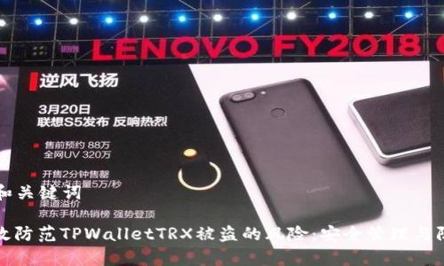 ### 和关键词

如何有效防范TPWalletTRX被盗的风险：安全管理与防护策略
