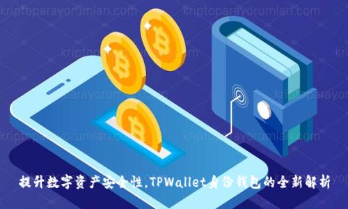 提升数字资产安全性，TPWallet身份钱包的全新解析
