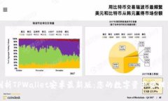 全面剖析TPWallet安卓最新版