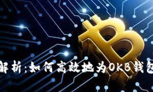 全面解析：如何高效地为OKB钱包充值