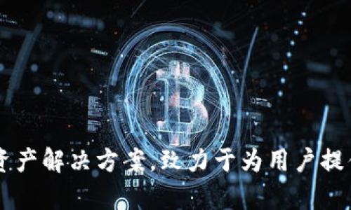 TPWallet 是由 TPGroup 开发的一种数字钱包应用，主要用于加密货币的存储、交易和管理。TPGroup 专注于区块链技术和数字资产解决方案，致力于为用户提供安全、便捷的数字货币操作体验。他们的产品旨在支持多种加密货币，并提供用户友好的界面，帮助用户轻松管理自己的数字资产。