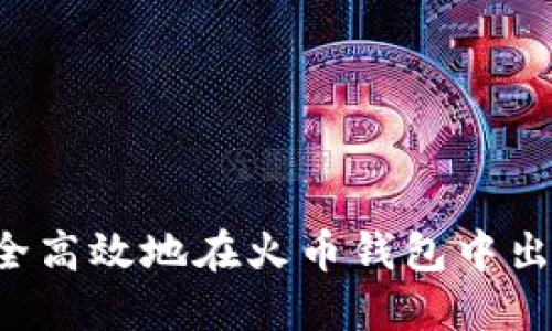 如何安全高效地在火币钱包中出售USDT