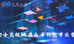 如何安全高效地在火币钱