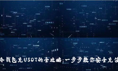 冷钱包充USDT的全攻略：一步步教你安全充值
