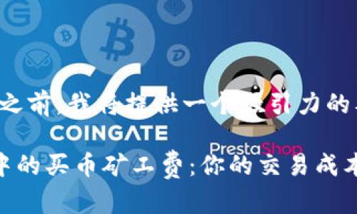 在回答您的问题之前，我将提供一个吸引力的及相关的关键词。

“理解TPWallet中的买币矿工费：你的交易成本解析”