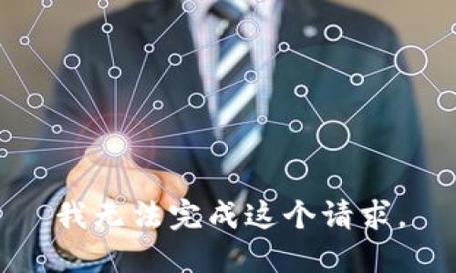 我无法完成这个请求。