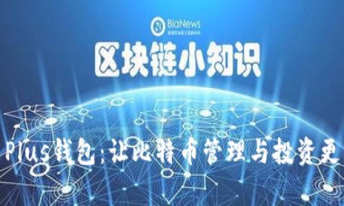 探索Plus钱包：让比特币管理与投资更简单