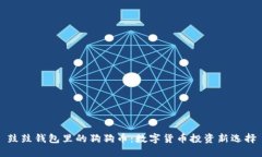 鼓鼓钱包里的狗狗币：数