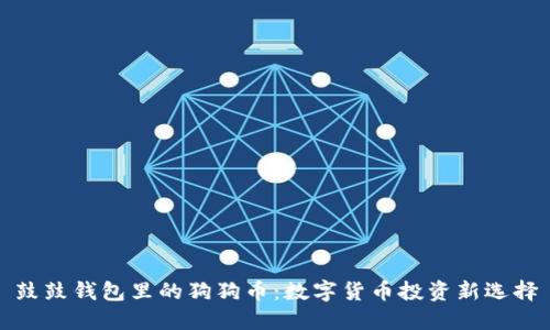 鼓鼓钱包里的狗狗币：数字货币投资新选择