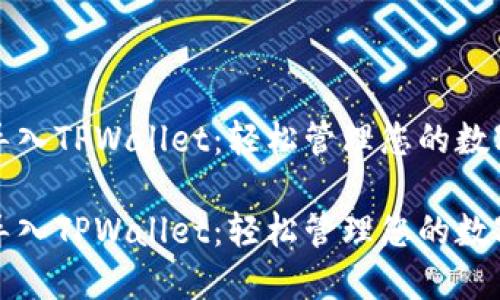 批量导入TPWallet：轻松管理您的数字资产

批量导入TPWallet：轻松管理您的数字资产