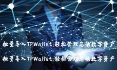 批量导入TPWallet：轻松管理