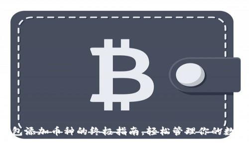 TRX钱包添加币种的终极指南，轻松管理你的数字资产