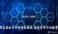 TRX钱包添加币种的终极指