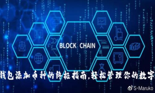 TRX钱包添加币种的终极指南，轻松管理你的数字资产