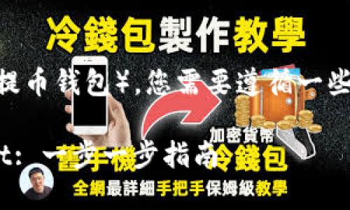 要将资金转入TPWallet（也就是提币钱包），您需要遵循一些步骤。以下是详细的指导和步骤：

### 如何将资金转入TPWallet: 一步一步指南