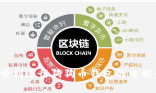 如何顺利进行狗狗币钱包的电脑升级？