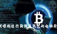 如何顺利进行狗狗币钱包