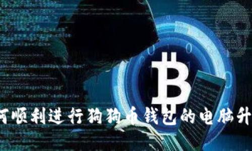 如何顺利进行狗狗币钱包的电脑升级？