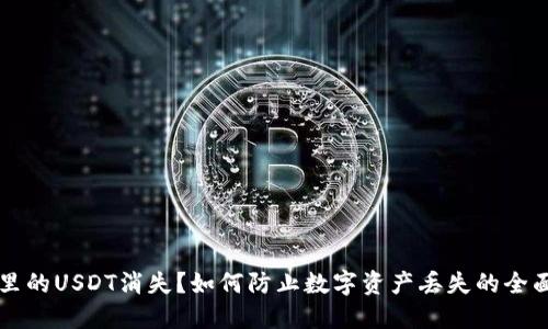 钱包里的USDT消失？如何防止数字资产丢失的全面指南