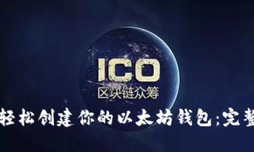 如何轻松创建你的以太坊钱包：完整指南