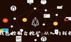 掌握比特币钱包控制台挖