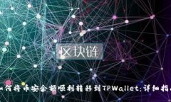 如何将币安余额顺利转移