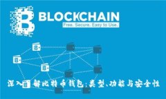 深入了解比特币钱包：类