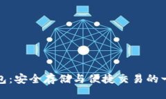 最佳狗狗币钱包：安全存