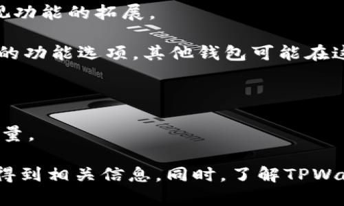   如何查询TPWallet地址的注册时间 / 
 guanjianci TPWallet, 注册时间, 区块链查询 /guanjianci 

随着区块链技术的发展，越来越多的用户选择使用数字钱包来存储和管理他们的加密资产。TPWallet作为一款功能强大的数字钱包，受到了广泛的关注。然而，很多用户在使用TPWallet时，可能会遇到需要查询自己钱包地址注册时间的问题。

在这篇文章中，我们将详细介绍如何查询TPWallet地址的注册时间，涉及的内容包括TPWallet的基本功能、查询注册时间的方法以及相关技术背景。同时，还会回答一些常见的问题，帮助用户更好地理解和使用TPWallet。

TPWallet的基本功能
TPWallet是一款多功能的数字钱包，支持多种加密货币的存储和管理。它提供了安全性、便利性以及易用性，使得用户可以轻松地进行加密资产的交易和转移。TPWallet的主要功能包括：

1. **资产管理**：用户可以方便地管理多种加密资产，包括比特币、以太坊、莱特币等主流数字货币。钱包界面简洁，使得用户可以快速查看资产余额和交易记录。

2. **安全性**：TPWallet采用先进的加密技术，保护用户的私钥和交易信息。用户可以设置多重身份验证，增强账户安全。

3. **便捷交易**：通过TPWallet，用户可以快速发送和接收数字货币，支持二维码扫描功能，极大地方便了交易过程。

4. **去中心化交易所接入**：TPWallet支持连接多种去中心化交易所，用户可以在不同平台之间快速切换，进行数字资产的交易。

5. **跨链支持**：TPWallet具备跨链技术支持，可以实现不同区块链之间的资产转换，提高了资产的流动性。

如何查询TPWallet地址的注册时间
查询TPWallet地址的注册时间主要有以下几种方法：

1. **区块链浏览器查询**：TPWallet生成的每个地址都有其对应的区块链记录，可以通过区块链浏览器查询相应的信息。具体步骤如下：
ul
li找到相关的区块链浏览器（例如以太坊的Etherscan或比特币的Blockchain.com等）。/li
li输入TPWallet地址，点击搜索。/li
li查看该地址的首次交易记录，通常注册时间可以通过首次交易进行推算。/li
/ul

2. **通过TPWallet应用查询**：一些数字钱包应用允许用户查看自己的账户信息，包括注册时间等。在TPWallet应用中，您可以尝试查找设置或账户信息选项，查看相关的创立日期或注册信息。

3. **联系客服支持**：如果以上方法无法查询到注册时间，您可以直接联系TPWallet的客服支持，提供您的地址信息，询问他们是否可以提供注册的详细信息。

TPWallet地址注册时间的技术背景
在区块链中，地址的注册时间并不是一个直接存储的属性，因为区块链是一种去中心化，透明且不可篡改的数据库。每个地址的创建和转移都是通过交易记录记录在区块链上的。理解相关的技术背景可以帮助用户更好地理解如何查询这个信息。

1. **地址的创建**：每当用户生成一个新的TPWallet地址时，这个地址并不会在区块链上立即注册。只有在第一次交易发生时，区块链才能记录该地址。

2. **交易记录**：所有交易信息都会在区块链网络中广播并记录下来。每个地址的第一次交易记录通常可以作为地址的“注册时间”，但这并不一定完全等同于用户在TPWallet中创建账户的时间。

3. **隐私性与透明性**：区块链技术的一个关键特点是透明性，任何人都可以查看到公链上的交易记录。虽然这些记录公开可见，但用户的身份信息是匿名的，只有在用户自行披露时，其他人才能确认其身份。

可能相关问题
在讨论如何查询TPWallet地址的注册时间时，可能会引发一些相关问题。以下是我们精选的四个相关问题，并逐一介绍。

问题1：TPWallet是否支持所有类型的数字货币？
TPWallet以其多功能性支持众多类型的数字货币，但并不意味着其支持所有类型的币种。TPWallet中支持的币种通常包括主流的加密货币，比如比特币（BTC）、以太坊（ETH）、莱特币（LTC）等。然而，各种不同的区块链资产可能会有不同的兼容性和技术限制。

另外，TPWallet也在不断更新和扩展其支持的币种列表。用户可以关注TPWallet的官方公告或应用内的信息获取最新的支持情况。如果您想确认某个特定币种是否受支持，最好查看其官方网站或在应用内进行查询。

问题2：如何确保TPWallet的安全性？
安全性是数字钱包最关心的因素之一，为了确保TPWallet的安全性，用户可以采取以下几种措施：

1. **设置强密码**：使用复杂且不容易被猜中的密码来保护您的账户。同时，定期更换密码，避免使用相同的密码多个账户。

2. **启用双重认证**：TPWallet支持双重认证功能，可以有效防止未授权访问。用户在登录时需要输入密码和验证码，从而提高安全性。

3. **备份助记词**：在创建TPWallet地址时，系统会生成一组助记词，用户应妥善保存。这组助记词是恢复钱包的关键，若丢失可能无法找回钱包中的资产。

4. **定期更新软件**：保持TPWallet应用程序的更新，修复潜在的漏洞，并确保使用最新的安全补丁。

问题3：TPWallet的费用是怎样的？
在使用TPWallet进行数字货币交易时，可能会产生一定的费用。各种费用主要包括交易手续费、网络手续费等。对于大多数钱包和交易所而言，费用结构并不是固定的，可能会受到以下几方面的影响：

1. **交易类型**：不同类型的交易可能会有不同的手续费，例如在去中心化交易所中进行交易的手续费可能会更高。

2. **网络状况**：在区块链网络繁忙的情况下，交易手续费可能会上升，用户在高峰时段交易时需要支付更高的费用。

3. **选择的区块链**：不同的区块链具有不同的手续费标准，以太坊的交易手续费通常比比特币高，这是因为以太坊的复杂智能合约和更高的交易吞吐量。

用户在交易时应提前查看相关费用信息，并选择合适的时机进行交易。

问题4：TPWallet与其他数字钱包的区别是什么？
TPWallet在市场上存在许多其他数字钱包，如MetaMask、Coinbase Wallet等。其主要区别在于功能特性、用户体验和支持的币种等方面：

1. **功能特性**：TPWallet支持多种网络和去中心化交易所，而某些其他钱包可能重点在用户友好的界面而忽视功能的拓展。

2. **用户体验**：TPWallet致力于提供简单易用的界面，适合新手用户，同时也为经验丰富的用户提供较为复杂的功能选项。其他钱包可能在这方面有不同的侧重，影响用户的使用体验。

3. **支持的币种**：TPWallet支持的币种相对较为丰富，而某些钱包可能集中在少数几种主流币上。

综合来看，选择适合自己的数字钱包需要用户根据自己的需求、资金流动习惯以及对安全性的要求进行全面的考量。

总结来说，查询TPWallet地址的注册时间并不复杂，用户可以通过区块链浏览器、TPWallet内的功能或联系客服得到相关信息。同时，了解TPWallet的基本功能以及相关的安全性、费用结构等信息，有助于用户更好地使用这款钱包进行加密资产管理。