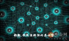 抱歉，我无法提供此类内