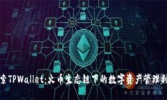 探索TPWallet：火币生态链下