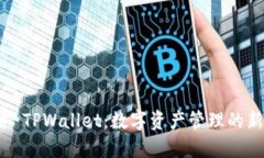 ### TPWallet：数字资产管理