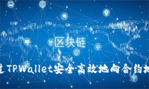 如何通过TPWallet安全高效地向合约地址转账